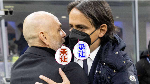  米兰双雄同轮遇滑铁卢  